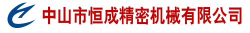 中山市恒成精密机械有限公司